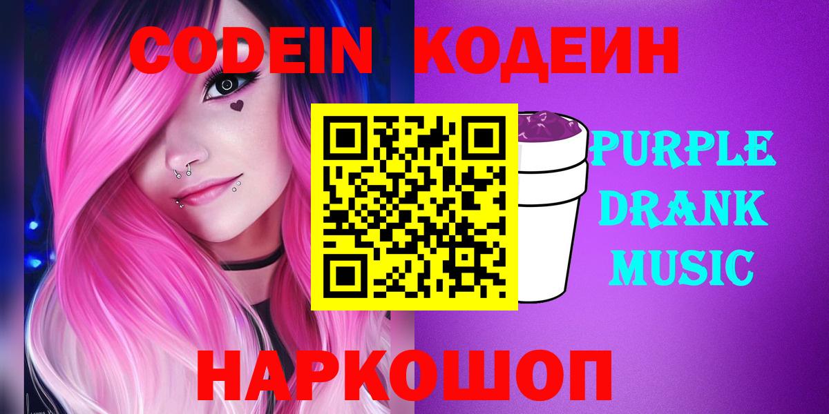 Кодеин Purple Drank Соликамск