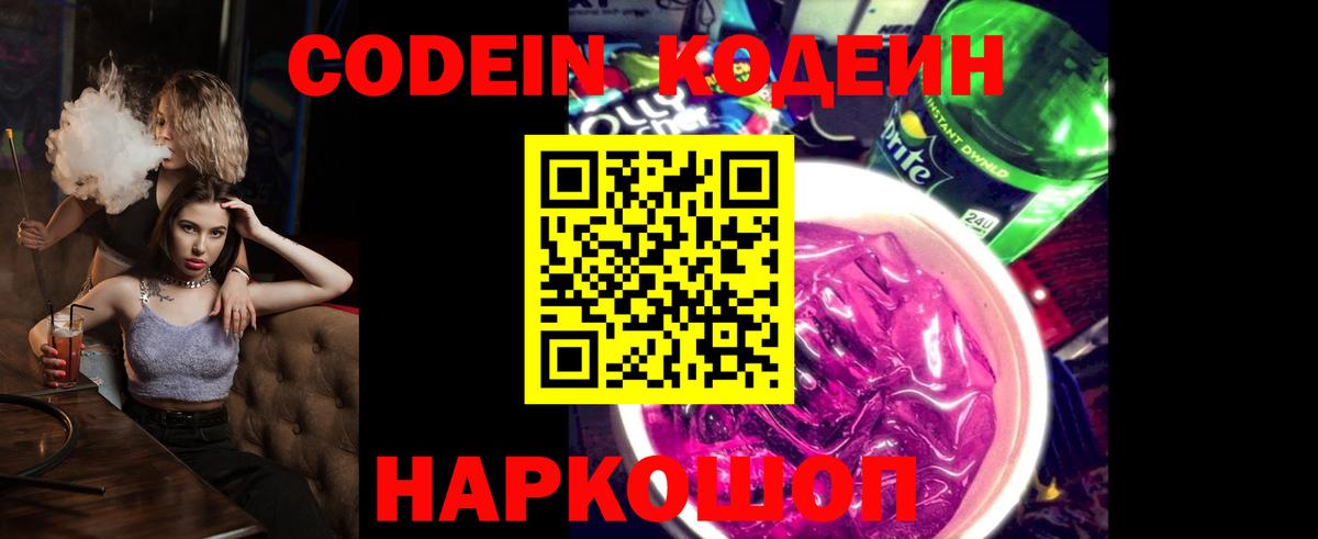 Кодеиновый сироп Lean напиток Lean (лин)  Вход с VPN  Кодеиновый сироп Lean Purple Drank  Соликамск 